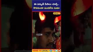 Prakasam: ఈ విద్యుత్ దీపాలు చూస్తే.. కొనకుండా ఉండలేరు | #shorts | #local18