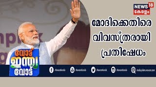 വോട്ട് ഇന്ത്യ വോട്ട് : മോദിക്കെതിരെ അസാമിലും പ്രതിഷേധം |Vote India Vote | 9th February 2019