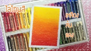 ไล่สี(สีแดง,สีส้ม,สีเหลือง)ด้วยสีเทียนชอล์คAe art channel