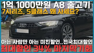 1억 1000만원짜리 a8 신차!! 기함급 차량을 이가격에 미쳐버린 아우디 10월 할인,, a8출고기!