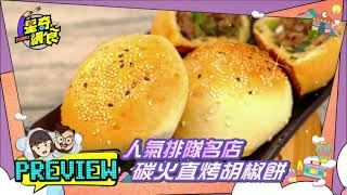 預告搶先看【瑞芳美食世外桃源！好吃的就在身邊】【星奇網食】