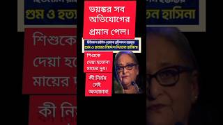 হিউম্যান রাইটস ওয়াচের প্রতিবেদন হস্তান্তর | #sheikhhasina #humanrightswatch #bdpolitics #shorts