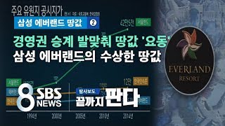 [에버랜드 땅값②] 삼성 경영권 승계 때마다 땅값 '요동'..2015년에도? / SBS / 끝까지 판다