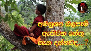 අමනුශ්‍ය බලපෑම් ඇතිවන හේතුව ඔබ දැන සිටියාද..?