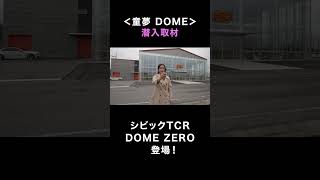 株式会社童夢に潜入取材！｜ #shorts #DOME