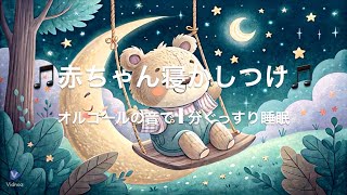 赤ちゃんぐっすり🎵 優しいオルゴール音楽で深い眠りへ🌙 寝かしつけに最適なリラックスBGM