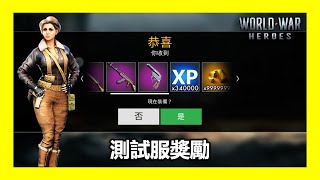 測試服獎勵!!!等級5以上才能領取!!![世界大戰-英雄][World War Heros]