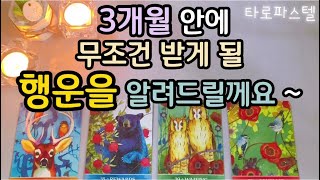 [타로/운세] 3개월안에 무조건 받게 될 행운을 알려 드릴께요~