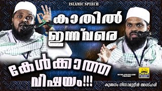 കാതിൽ ഇന്ന് വരെ കേൾക്കാത്ത വിഷയം | Kummanam Nisamudheen Azhari Speech | Islamic Speech In Malayalam