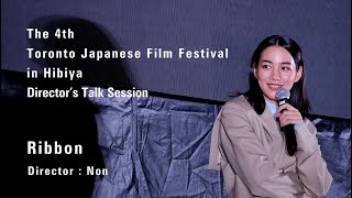 第4回 トロント日本映画祭in日比谷　のん監督　トークセッション