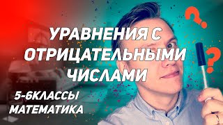 Уравнения с отрицательными числами #shorts