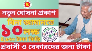 ২০২৫ সালে টাকা আসবে সহজেই! প্রবাসী ও বেকারদের জন্য নতুন সুখবর!