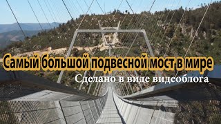 Самый большой подвесной мост в Мире/AROUCA