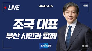 [LIVE] 조국 대표 부산 시민과 함께