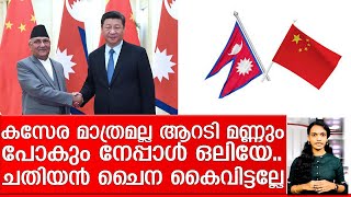 ഇന്ത്യയെ ചൊറിഞ്ഞ് പണി വാങ്ങി ശര്‍മ  ഒലി I china nepal relations