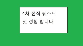 뮤 온라인 (가이온) 800렙 4차 전직퀘스트 첫 경험 하러 갑니다