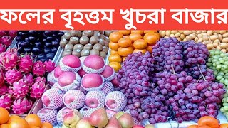 ফলের বাজার দর। আজকের ফলের খুচরা বাজার দর জানুন। পুজি আপেলের আজকের বাজার দর। fruit price in BD