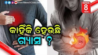 କାହିଁକି ହେଉଛି ଗ୍ୟାସ ? || News8odia || Odisha