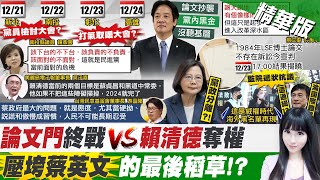 【劉盈秀報新聞】政見說明?敗選檢討? 賴傾聽\