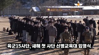 육군15사단, 새해 첫 사단 신병교육대 입영식