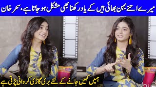 Sehar Khan Shares Funny Facts About Her Siblings | Sehar Khan Interview | Celeb City Official | SB2T