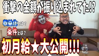 【初月収公開】登録者3000人のYouTuberの初任給をガチで発表します【暴露】