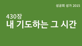 성공회 성가 430장 [내 기도하는 그 시간]