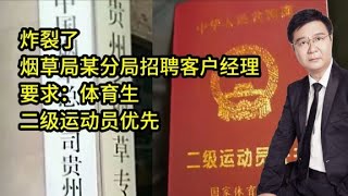 炸裂，煙草局某分局招聘客戶經理！要求：體育生，二級運動員優先