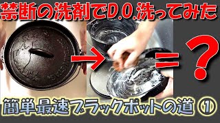 【簡単】進化したダッチオーブンのシーズニング方法【Part1 準備と洗剤で洗ってみる編】