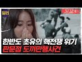 [꼬꼬무 10회 요약] ＂북한군을 철저히 응징하라!＂ 한반도 위기는 판문점의 나무 한 그루에서 시작됐다 | 꼬리에 꼬리를 무는 그날 이야기 (SBS방송)