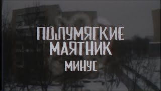 Полумягкие - Маятник (lo-fi минус)