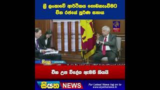 ශ්‍රී ලංකාවේ ආර්ථිකය ගොඩනැංවීමට චීන රජයේ පූර්ණ සහාය - චීන උප විදේශ ඇමති කියයි | Siyatha News