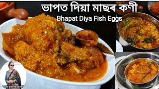 Fish eggs বা মাছ গৰমত এনেদৰে ভাপত দি খাই চাওঁকচোন ? এবাৰ খালে পুনৰ খাব মন যায় | Steamed roe Recipe