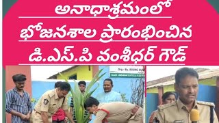 కడపజిల్లా బద్వేల్ ఆనంద నిలయం నిరాశ్రయుల ఆశ్రమంలో భోజనశాలను ప్రారంభించిన డి.ఎస్.పి వంశీధర్ గౌడ్