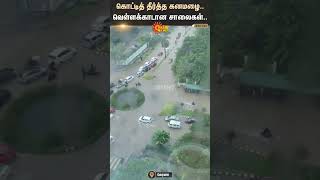 Heavy Rain in Kerala | கேரளாவில் மேகவெடிப்பால் கொட்டித் தீர்த்த கனமழை.. வெள்ளக்காடான சாலைகள்..