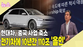 전기차에만 10년간 110조 '올인'하는 현대차···중국 사업은 축소