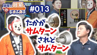 サムターンが狙われているかも！？サムターンの種類や交換方法 kagizaru#013《カギのプロが発信》