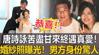 恭喜！TVB唐詩詠好事将近！本人已親自證實，今婚紗照曝光，男方真實身份讓人驚！ #唐詩詠#港圈日報