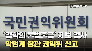 '김학의 불법출금' 제보 검사, 박범계 장관 권익위 신고 / 연합뉴스TV (YonhapnewsTV)