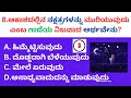 ಸಮೋಸ ಕಂಡು ಹಿಡಿದ 🙄ಸಾಮನ್ಯ ಜ್ಞಾನ ರಸ ಪ್ರಶ್ನೆಗಳು rgkannadaquiz useful helth usefultips gkkannada