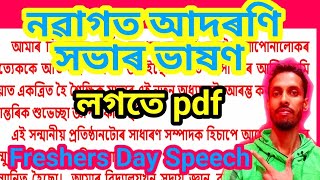 নৱাগত আদৰণি সভাৰ ভাষণ। Freshers Day Speech in assamese . Freshman Social Speech