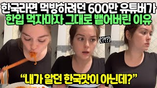 한국라면 먹방하려던 600만 유튜버가 한입 먹자마자 그대로 뱉어버린 이유