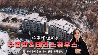 인천서구신축빌라 개별수영장까지?! 이런적은 처음이다. 숲세권과 역세권까지 당하동신축빌라 탐방!