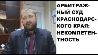 Арбитражный суд Краснодарского края, 15 Арбитражный апелляционный суд: беззаконие и некомпетентность