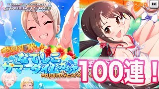 【デレステ】100連！中野有香、塩見周子限定SSR登場！サマータイムガシャ！