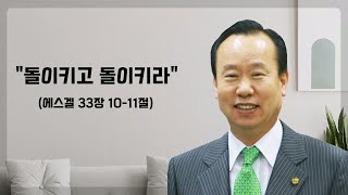 인생을 바꾸는 3분 [전호윤 목사｜순복음강북교회] -  돌이키고 돌이키라 20250216