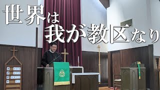 牧師さんが語るキリスト教 西新井教会 林 牧師さん ♯３