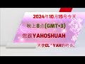 2024年10月15号今天晚上8点(GMT+3) 您跟YAHOSHUAH 大使EL'YAH的约会.