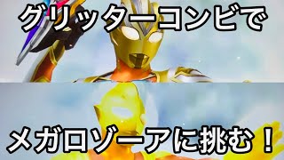 ウルトラマンフュージョンファイト！[グリッターコンビでメガロゾーアに挑戦！どんな結末が！？]