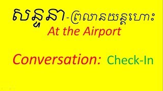 Lesson 454 - Conversation at the airport / Check In Study English សន្ទនានៅព្រលានយន្តហោះ